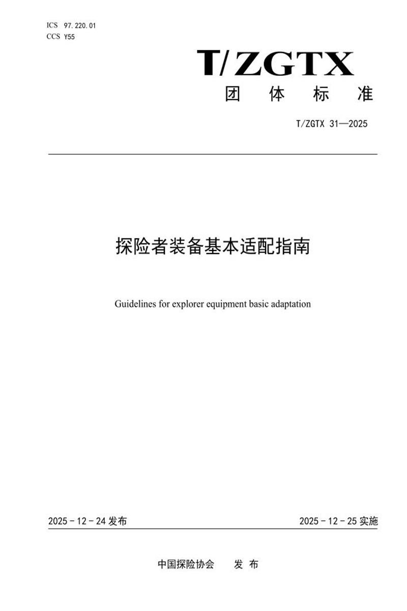 T/ZGTX 31-2025 探险者装备基本适配指南资源截图