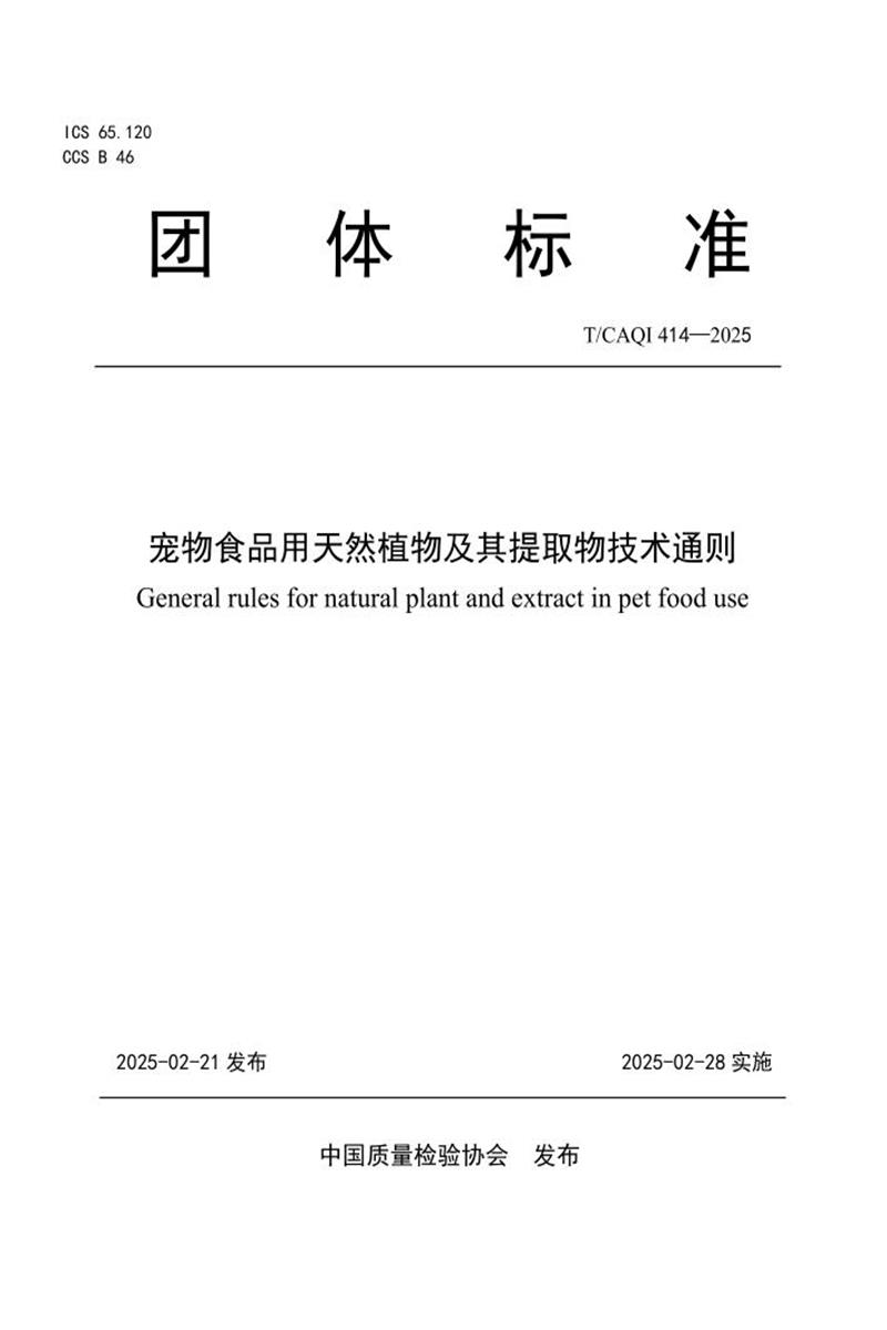 T/CAQI 414-2025 宠物食品用天然植物及其提取物技术通则资源截图