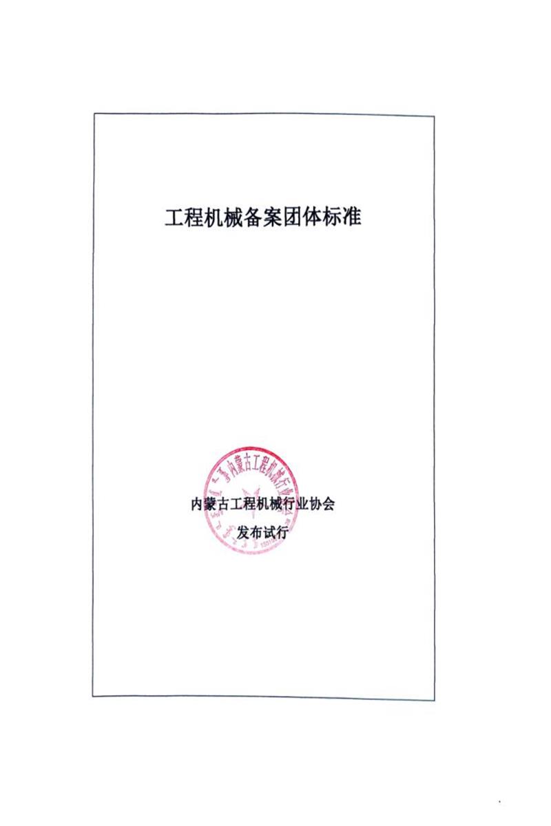 T/IMCMIA 03-2025 工程机械备案团体标准资源截图