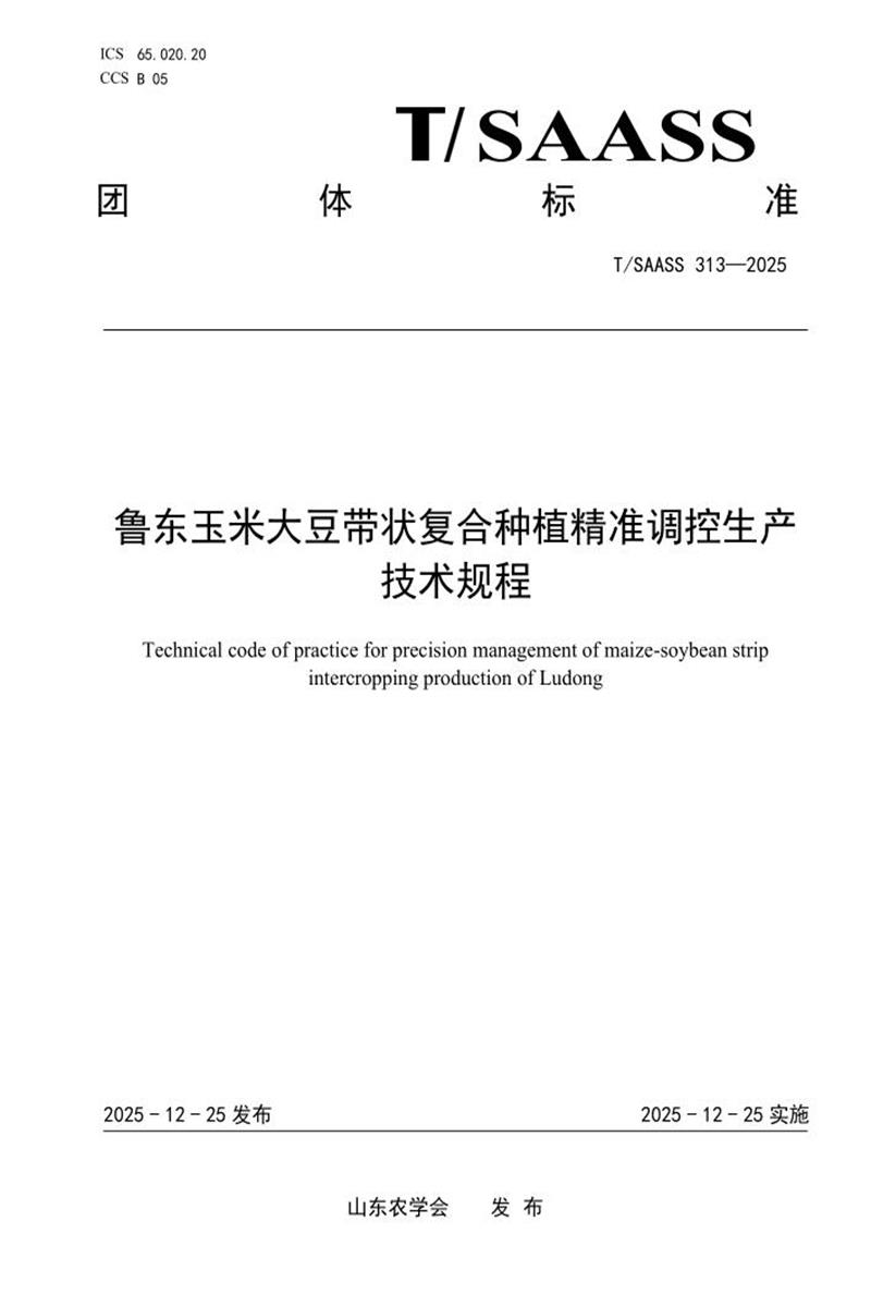 T/SAASS 313-2025 鲁东玉米大豆带状复合种植精准调控生产技术规程资源截图