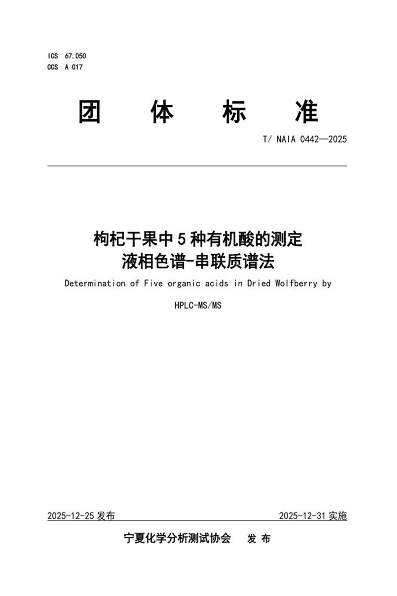 T/NAIA 0442-2025 枸杞干果中5种有机酸的测定 液相色谱-串联质谱法资源截图