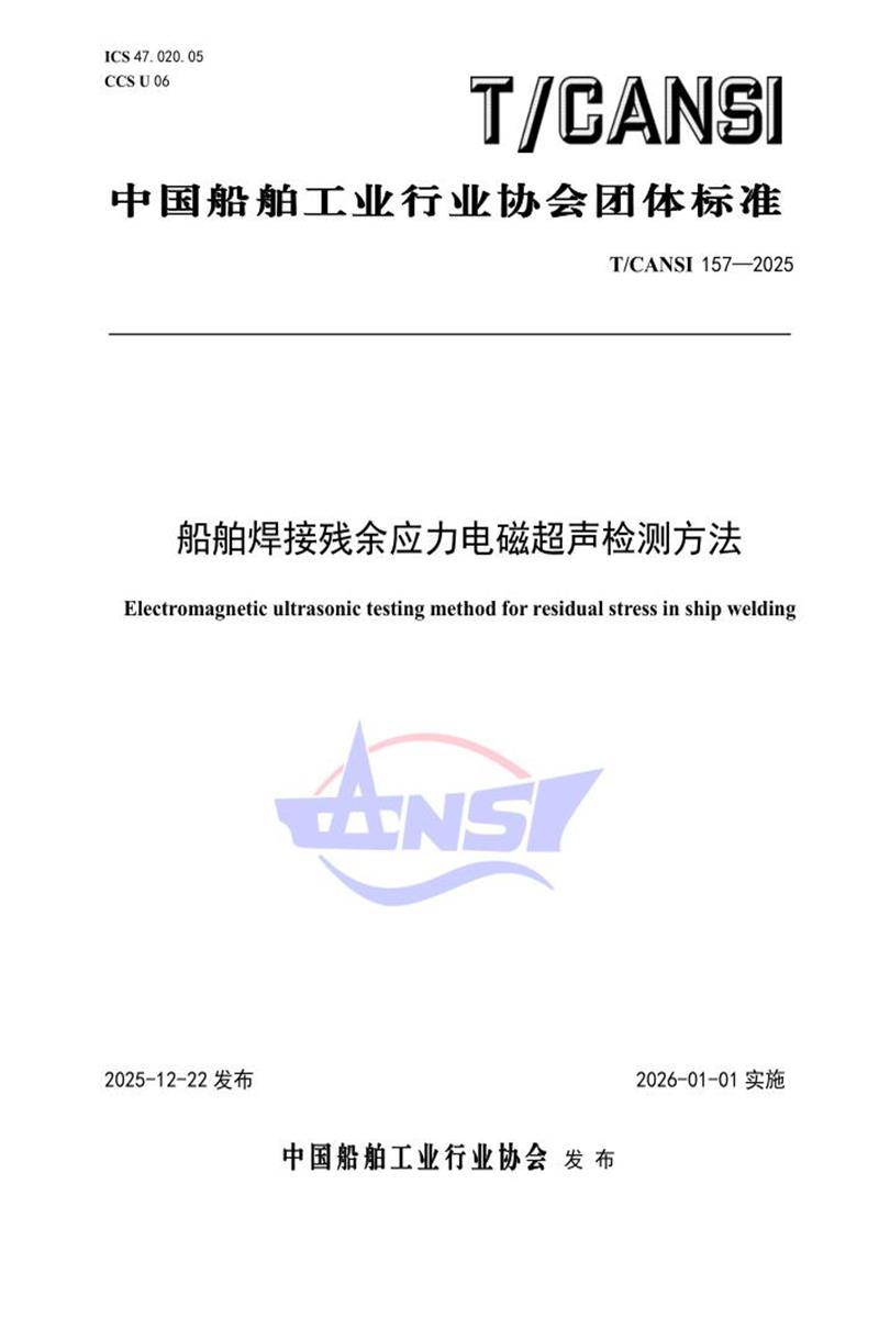 T/CANSI 157-2025 船舶焊接残余应力电磁超声检测方法资源截图