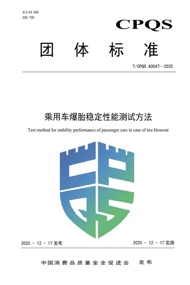 T/CPQS A0047-2025 乘用车爆胎稳定性能测试方法资源截图