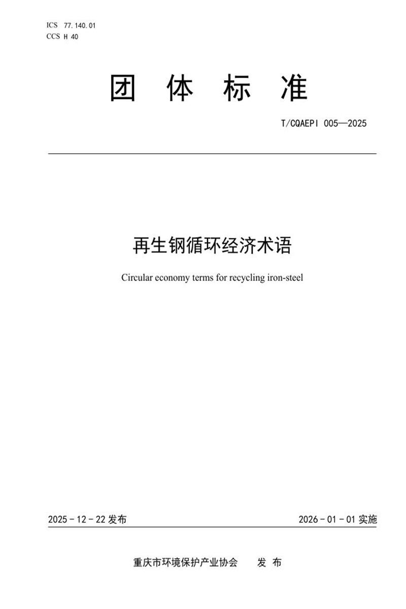 T/CQAEPI 005-2025 再生钢循环经济术语资源截图