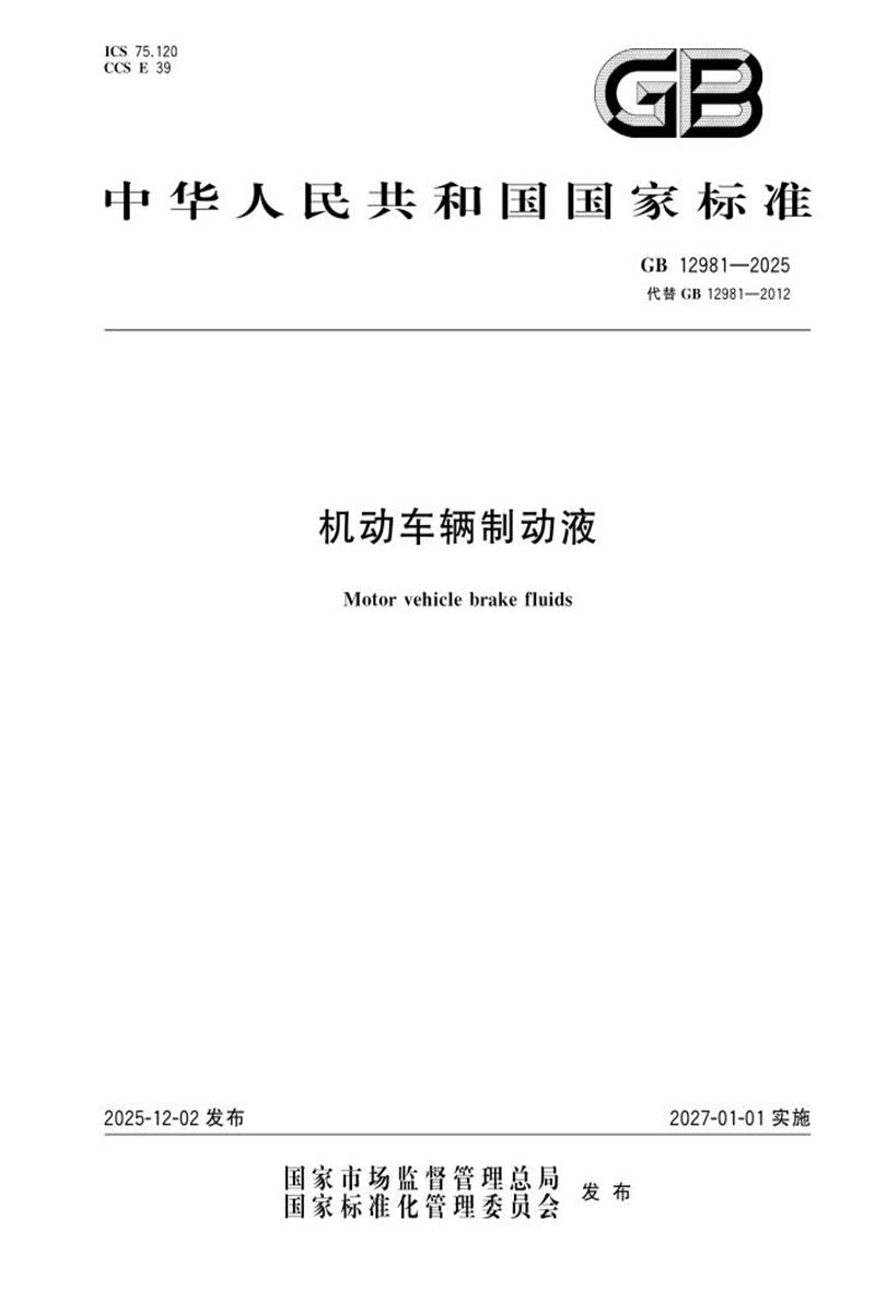 GB 12981-2025 机动车辆制动液资源截图