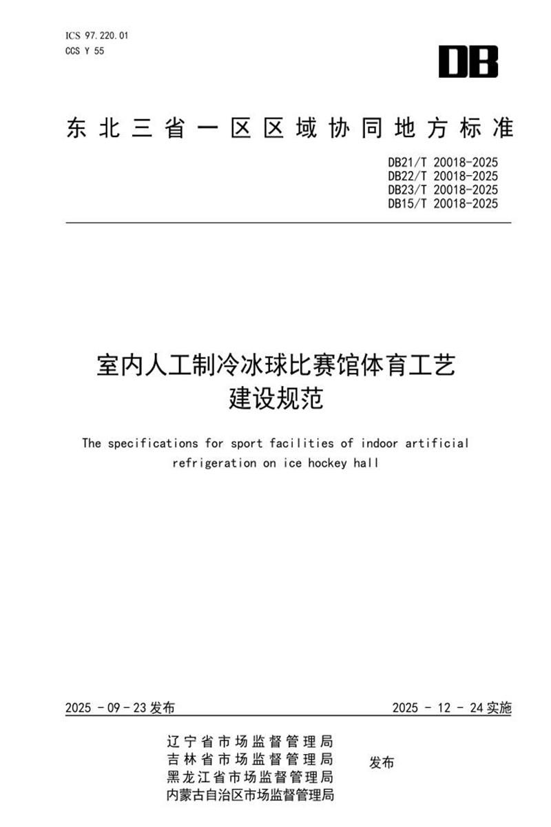 DB21/T 20018-2025 室内人工制冷冰球比赛馆体育工艺建设规范资源截图