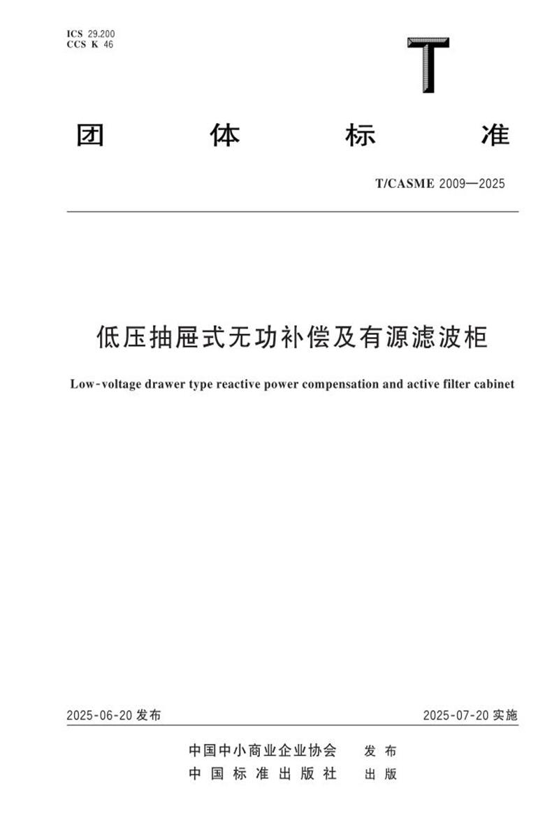 T/CASME 2009-2025 低压抽屉式无功补偿及有源滤波柜资源截图