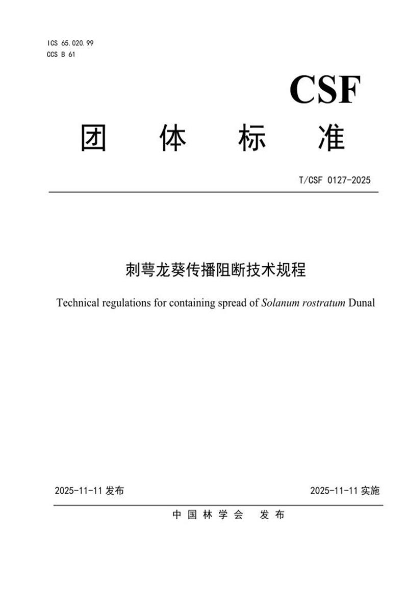 T/CSF 0127-2025 刺萼龙葵传播阻断技术规程资源截图