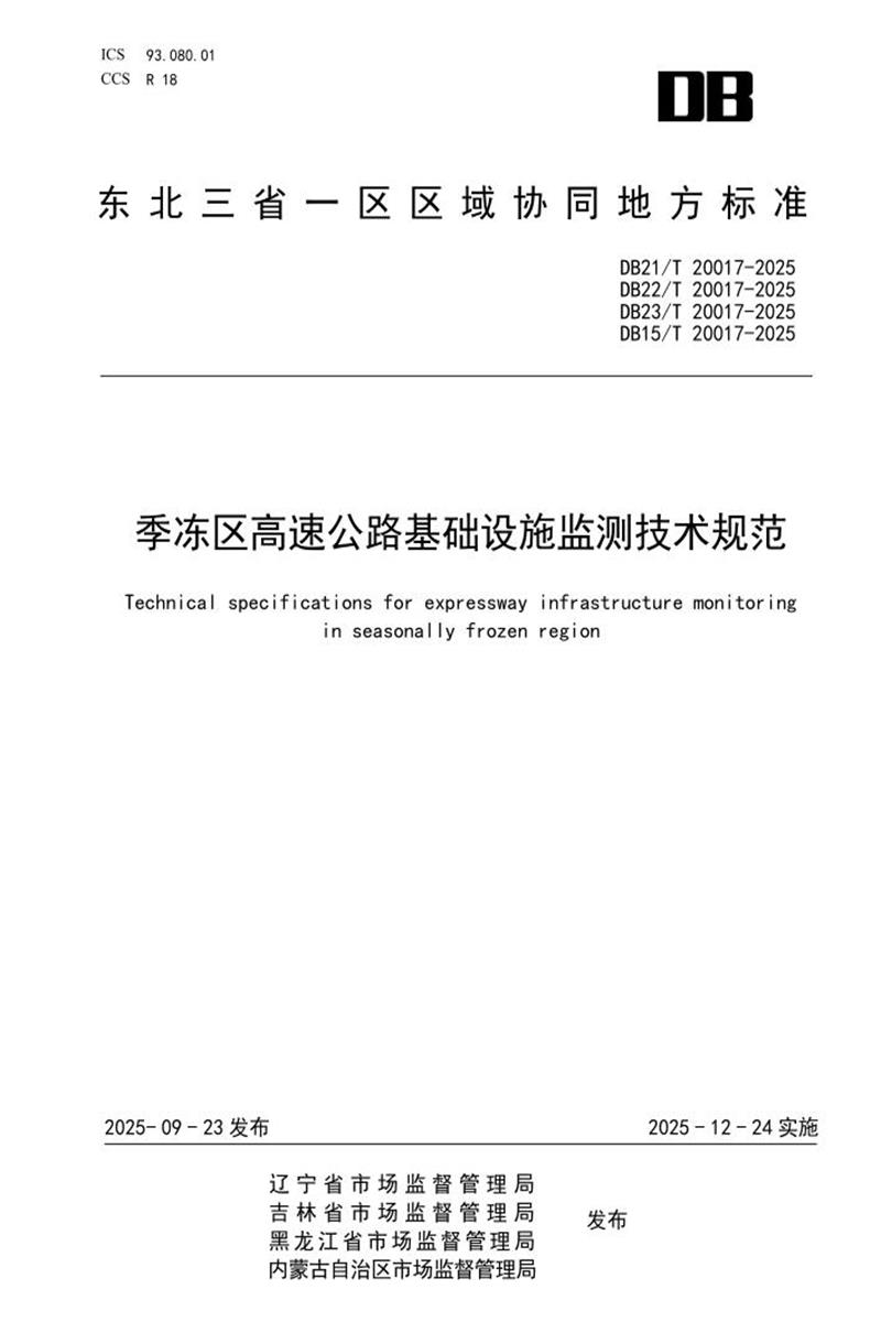 DB21/T 20017-2025 季冻区高速公路基础设施监测技术规范资源截图