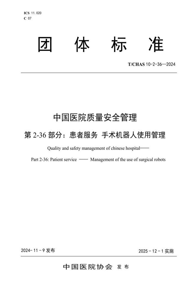 T/CHAS 10-2-36-2024 中国医院质量安全管理 第2-36部分：患者服务 手术机器人使用管理资源截图