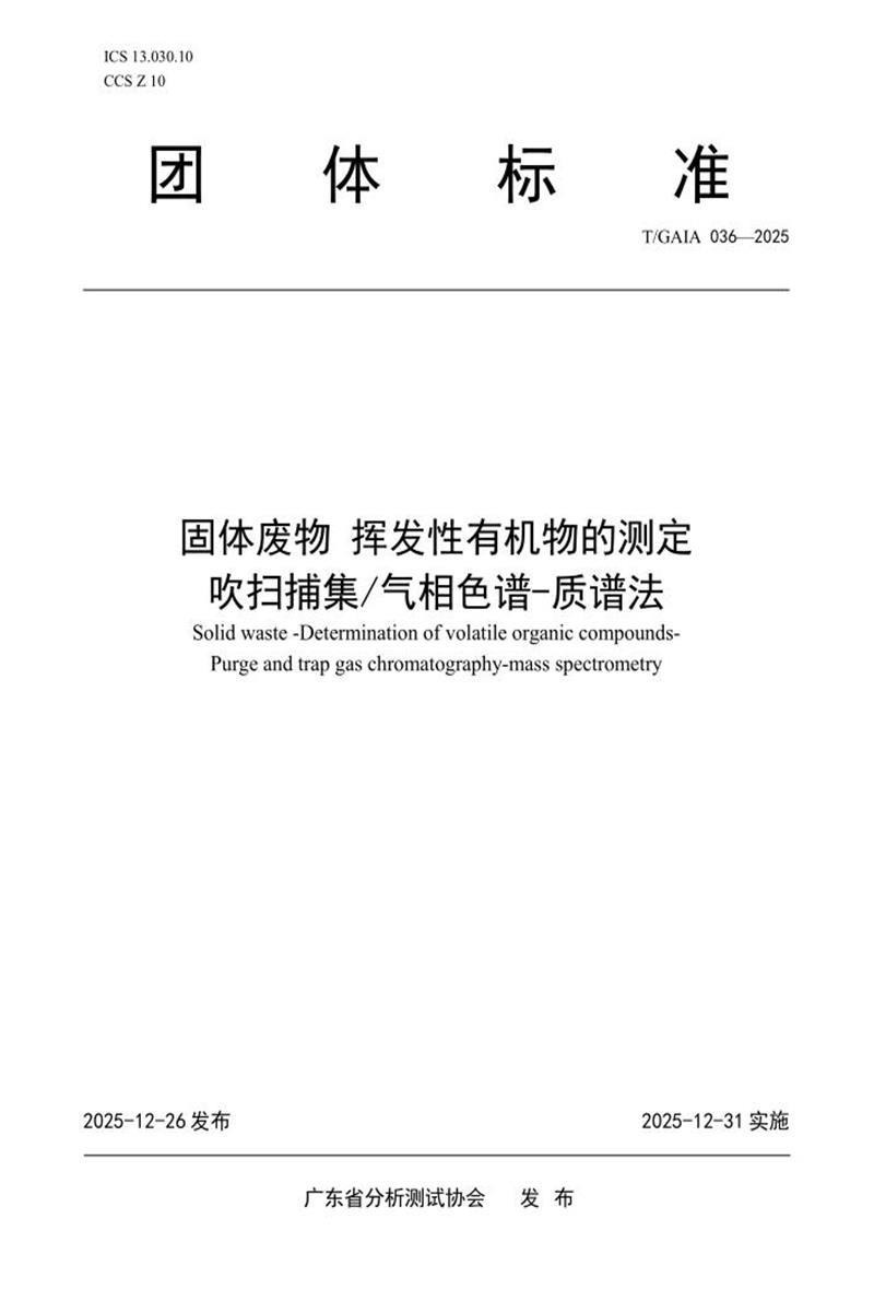 T/GAIA 036-2025 固体废物 挥发性有机物的测定 吹扫捕集 气相色谱-质谱法资源截图
