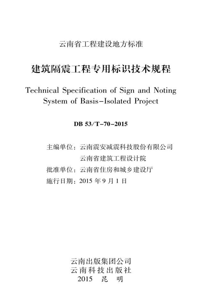 DBJ53/T-70-2015 建筑隔震工程专用标识技术规程资源截图