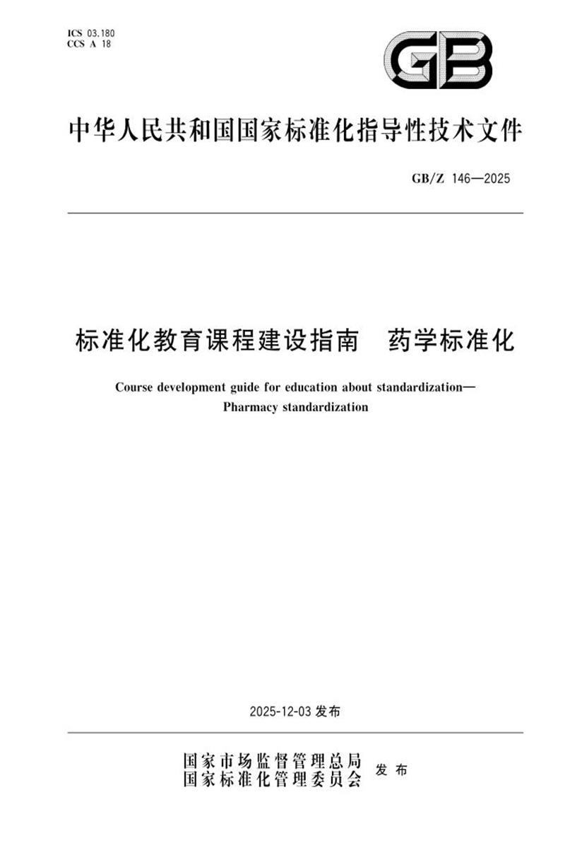 GB/Z 146-2025 标准化教育课程建设指南 药学标准化资源截图