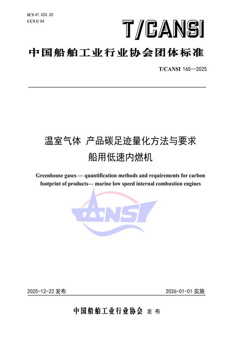 T/CANSI 165-2025 温室气体 产品碳足迹量化方法与要求 船用低速内燃机资源截图