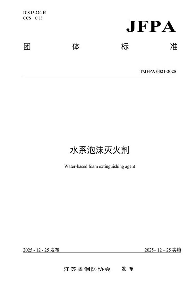 T/JFPA 0021-2025 水系泡沫灭火剂资源截图