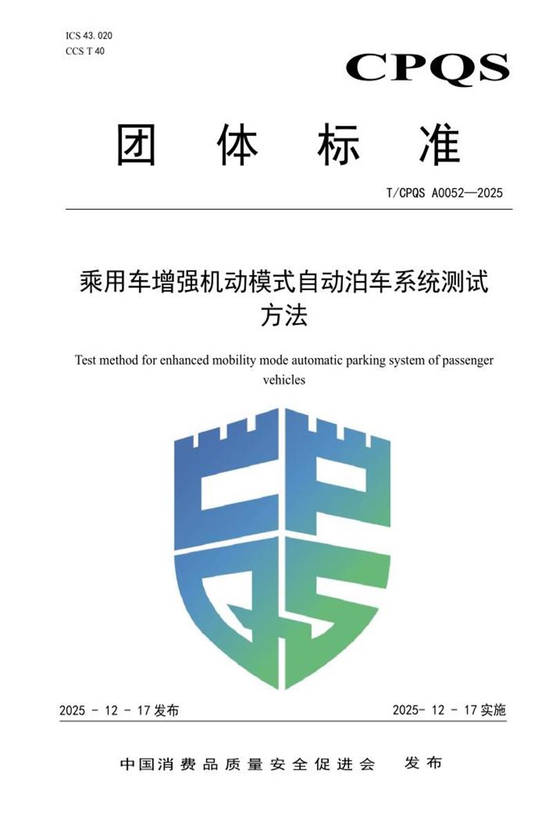T/CPQS A0052-2025 乘用车增强机动模式自动泊车系统测试方法资源截图