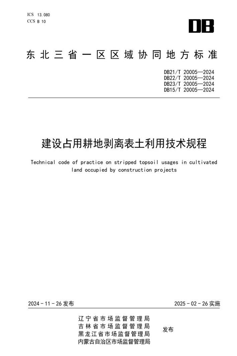DB21/T 20005-2024 建设占用耕地剥离表土利用技术规程资源截图