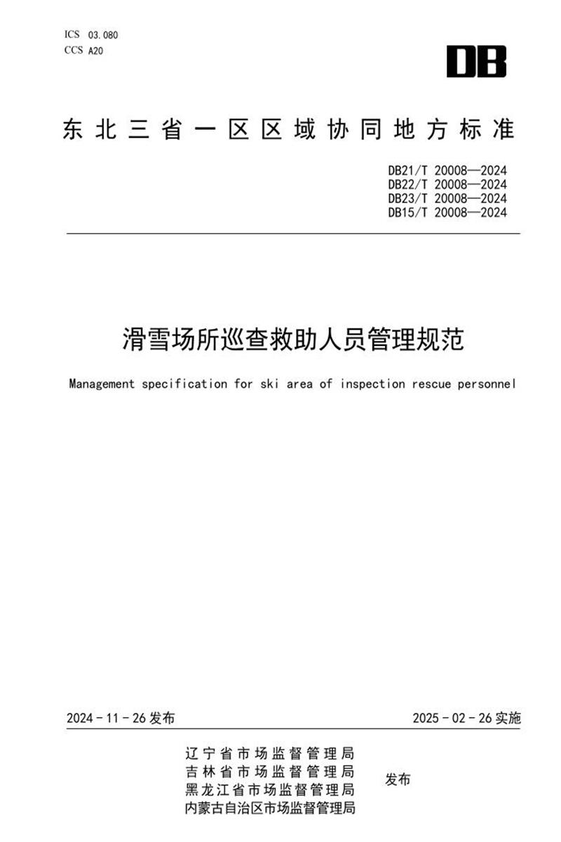 DB21/T 20008-2024 滑雪场所巡查救助人员管理规范资源截图