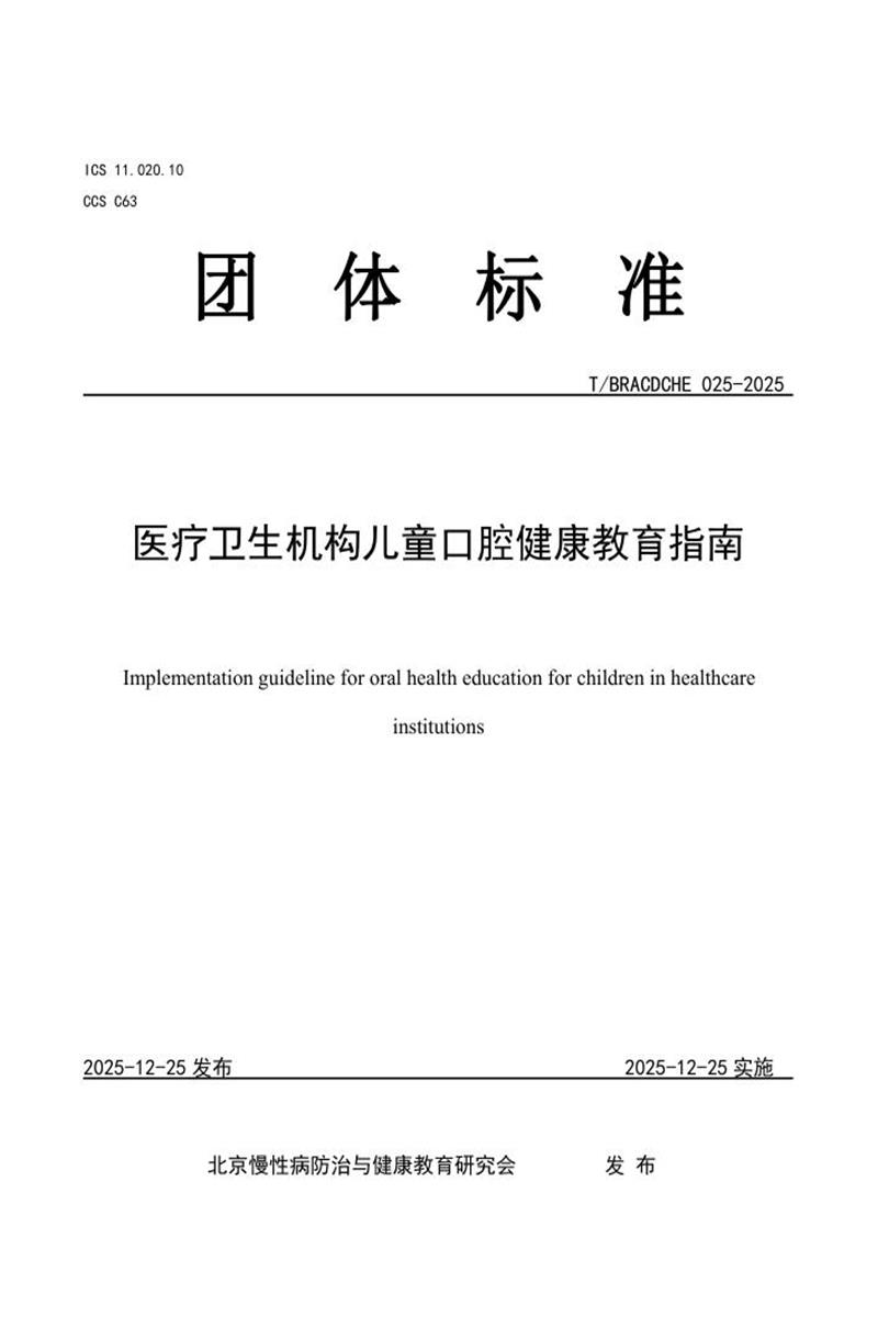 T/BRACDCHE 025-2025 医疗卫生机构儿童口腔健康教育指南资源截图
