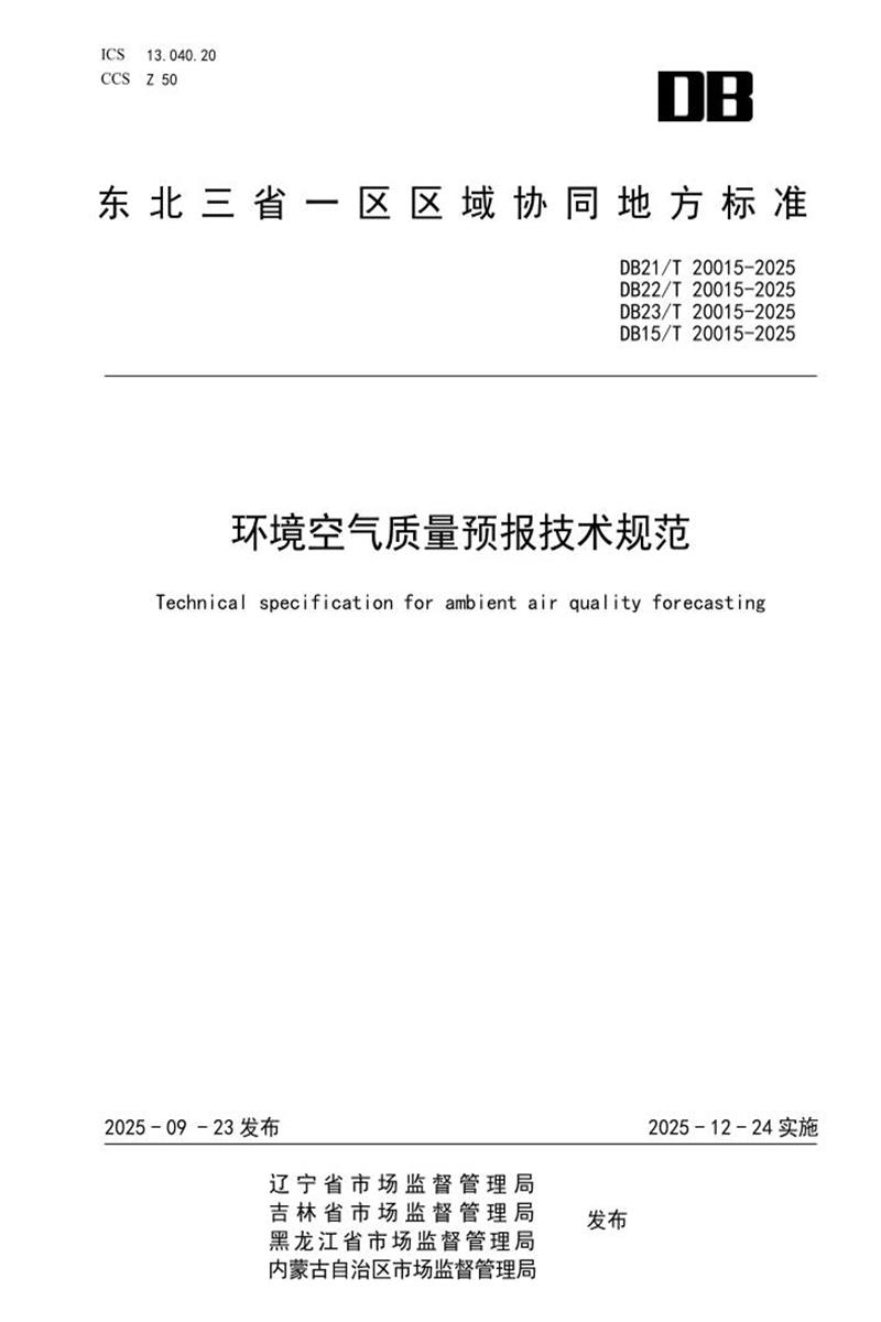 DB21/T 20015-2025 环境空气质量预报技术规范资源截图