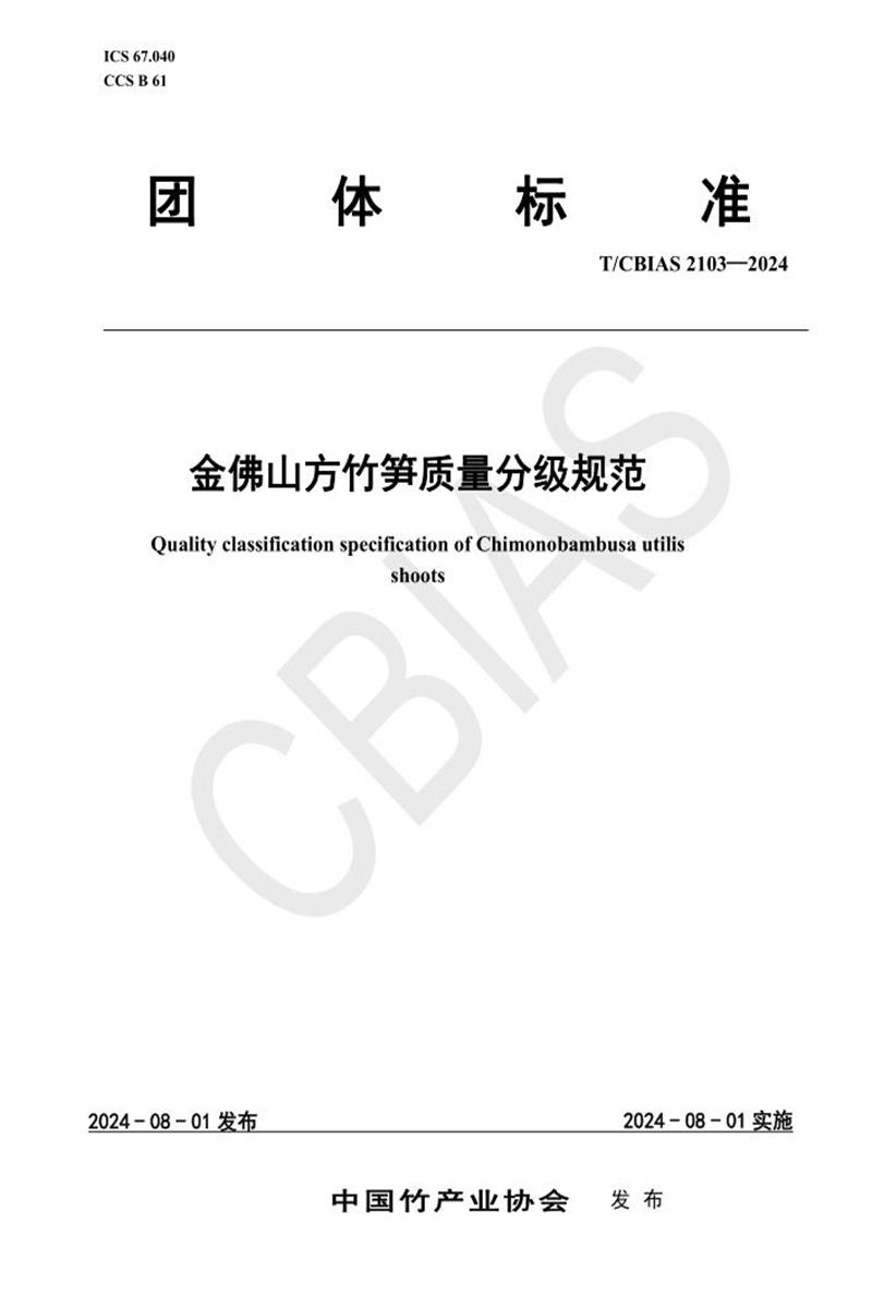 T/CBIAS 2103-2024 金佛山方竹笋质量分级规范资源截图