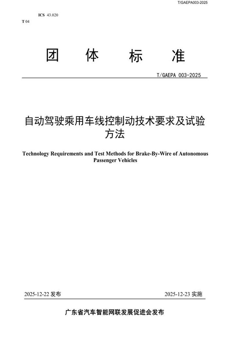 T/GAEPA 003-2025 自动驾驶乘用车线控制动技术要求及试验方法资源截图