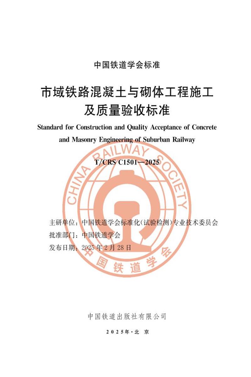 T/CRS C1501-2025 市域铁路混凝土与砌体工程施工及质量验收标准资源截图