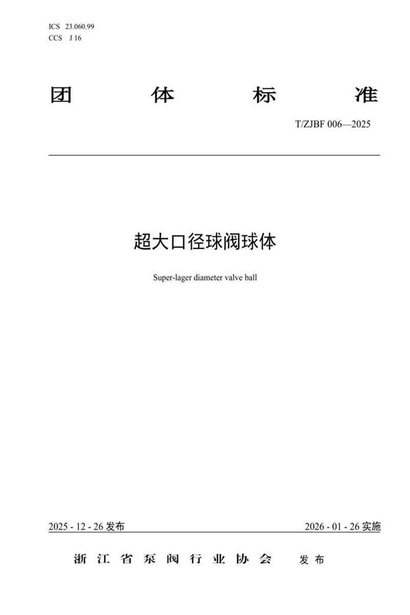 T/ZJBF 006-2025 超大口径球阀球体资源截图