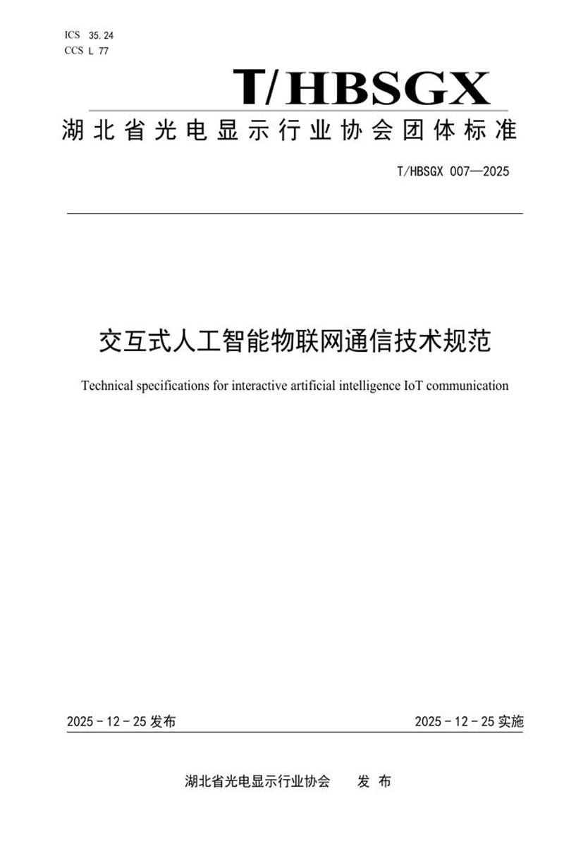 T/HBSGX 007-2025 交互式人工智能物联网通信技术规范资源截图