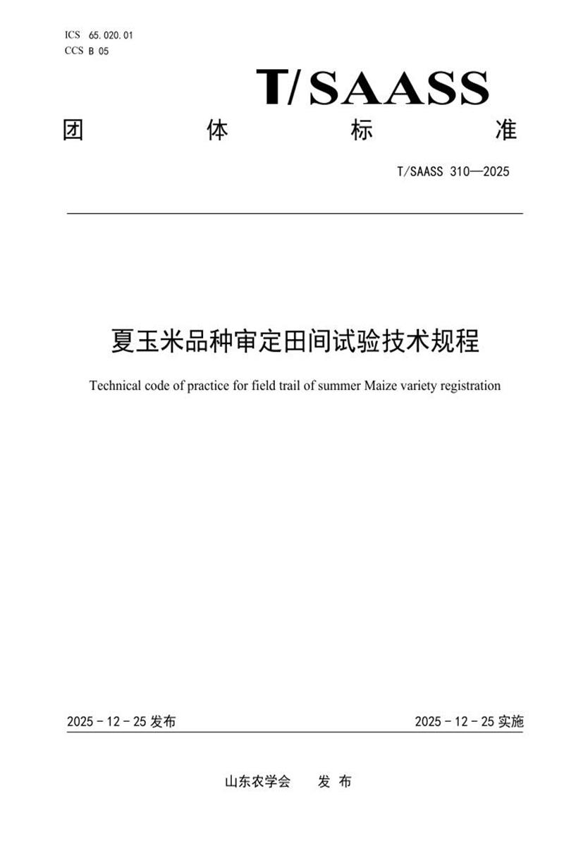 T/SAASS 310-2025 夏玉米品种审定田间试验技术规程资源截图