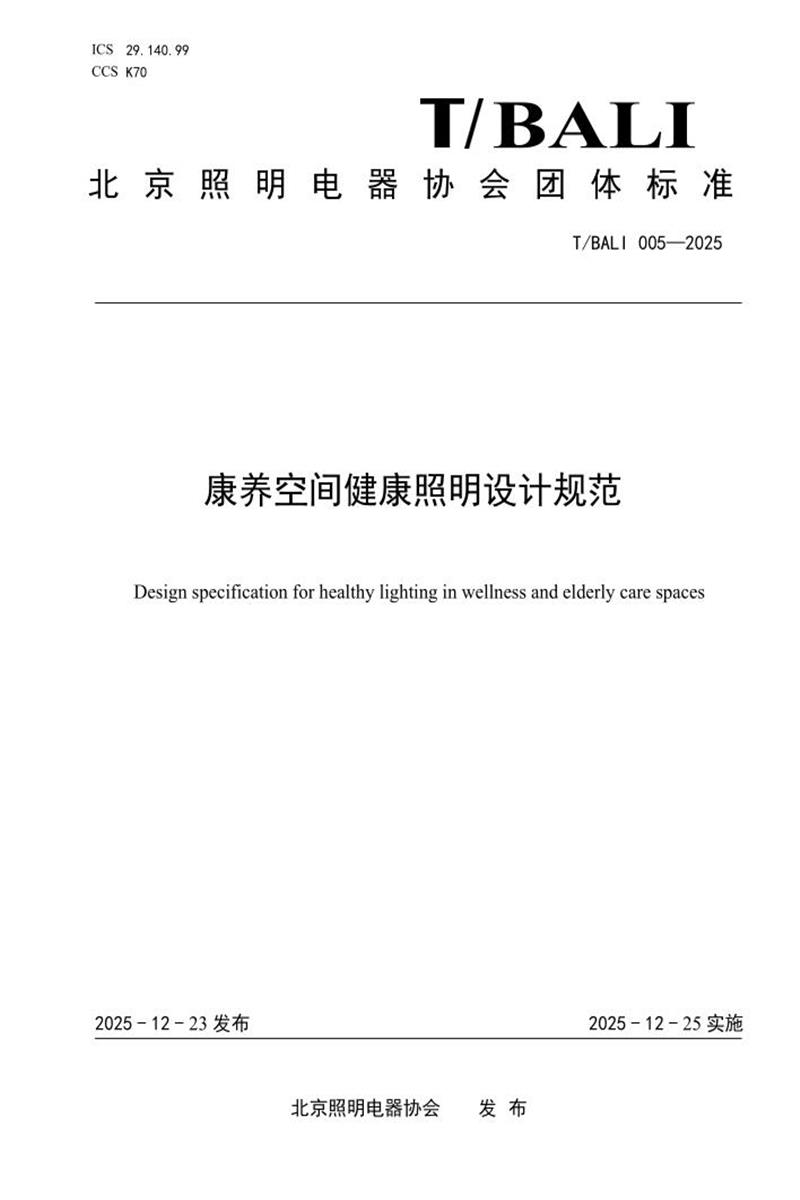 T/BALI 005-2025 康养空间健康照明设计规范资源截图