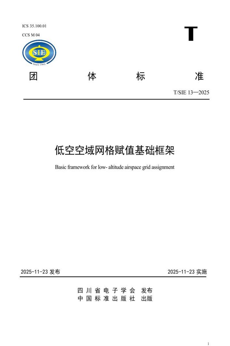 T/SIE 13-2025 低空空域网格赋值基础框架资源截图
