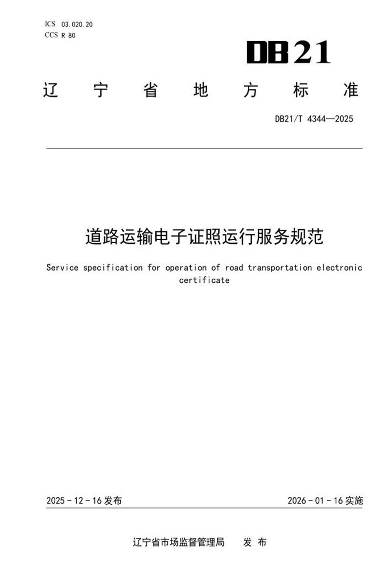 DB21/T 4344-2025 道路运输电子证照运行服务规范资源截图