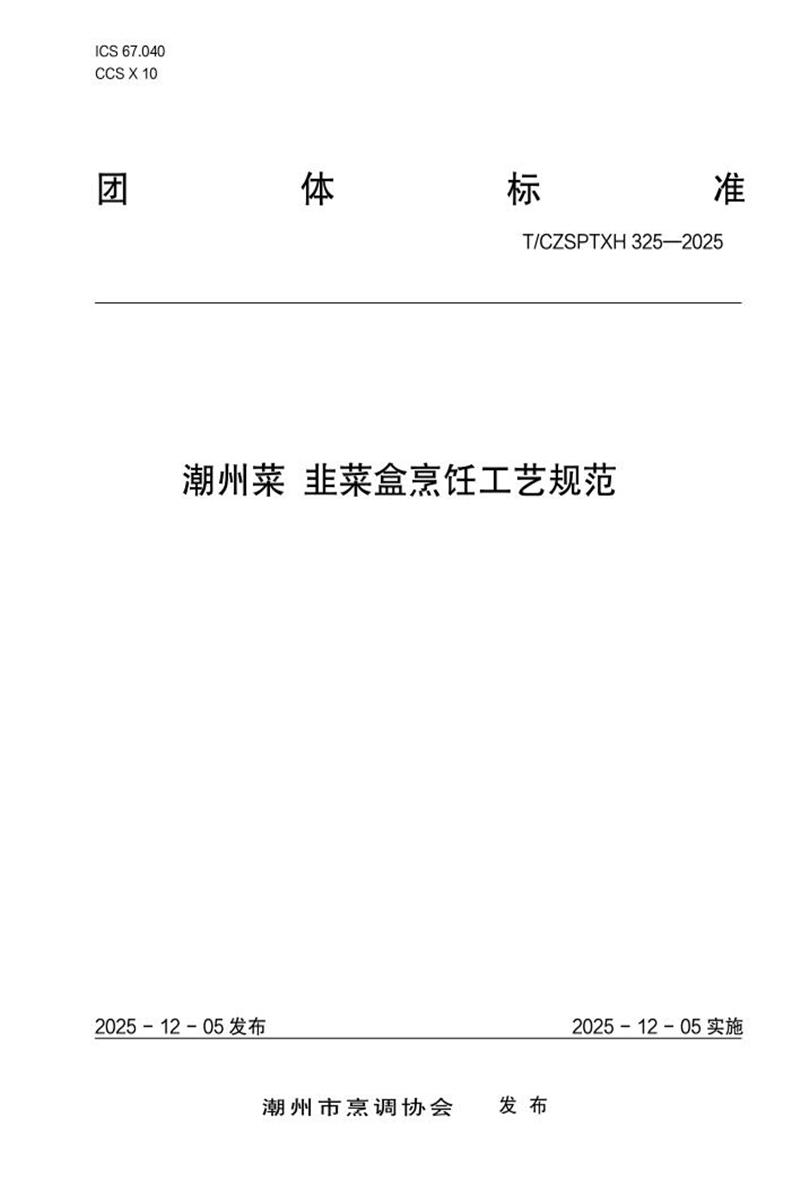 T/CZSPTXH 325-2025 潮州菜 韭菜盒烹饪工艺规范资源截图