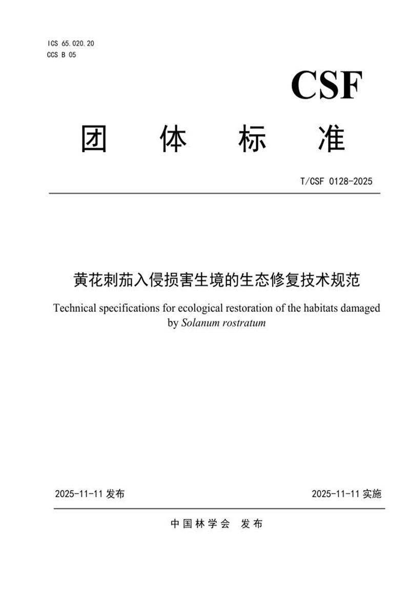 T/CSF 0128-2025 黄花刺茄入侵损害生境的生态修复技术规范资源截图