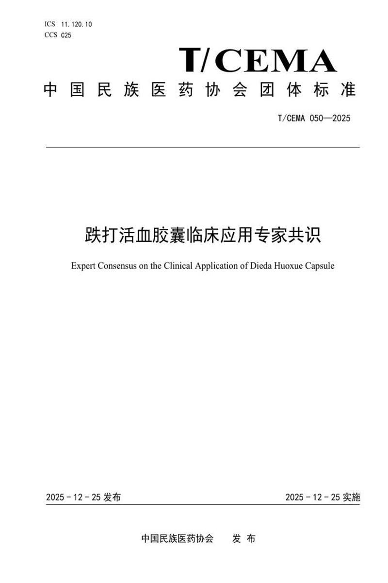 T/CEMA 050-2025 跌打活血胶囊临床应用专家共识资源截图