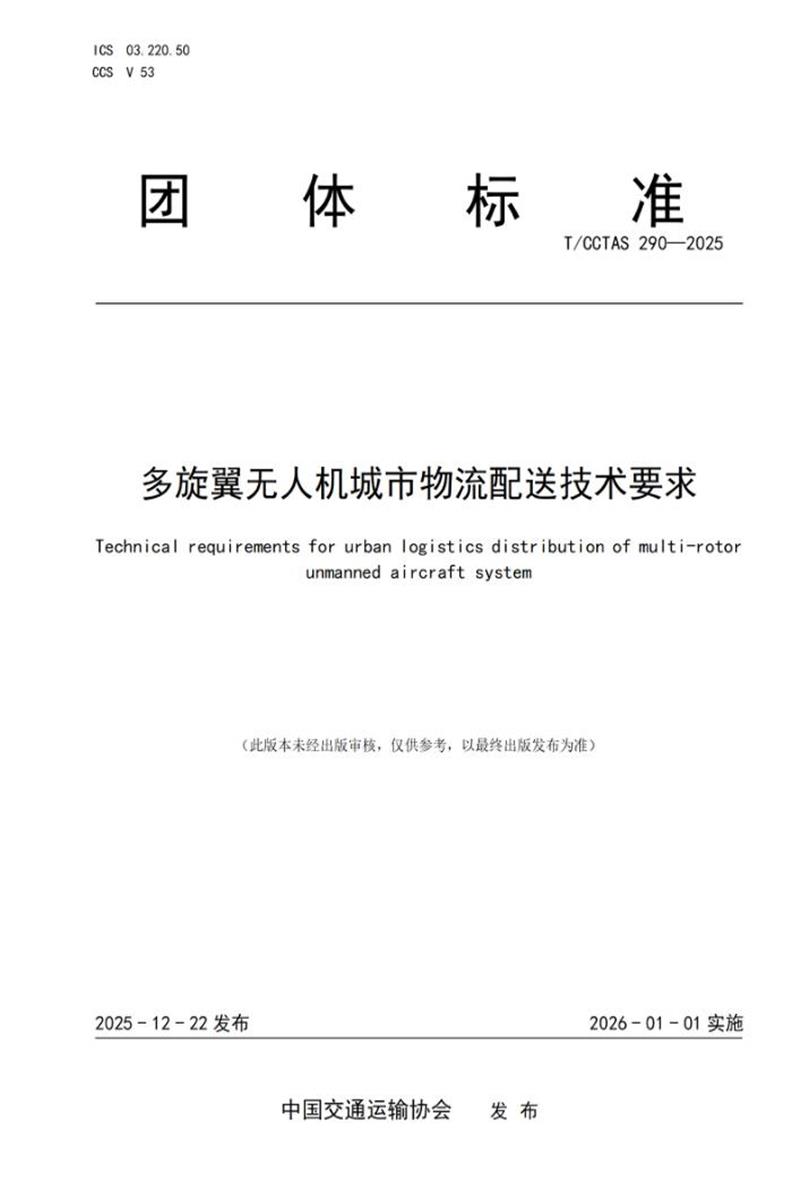 T/CCTAS 290-2025 多旋翼无人机城市物流配送技术要求资源截图