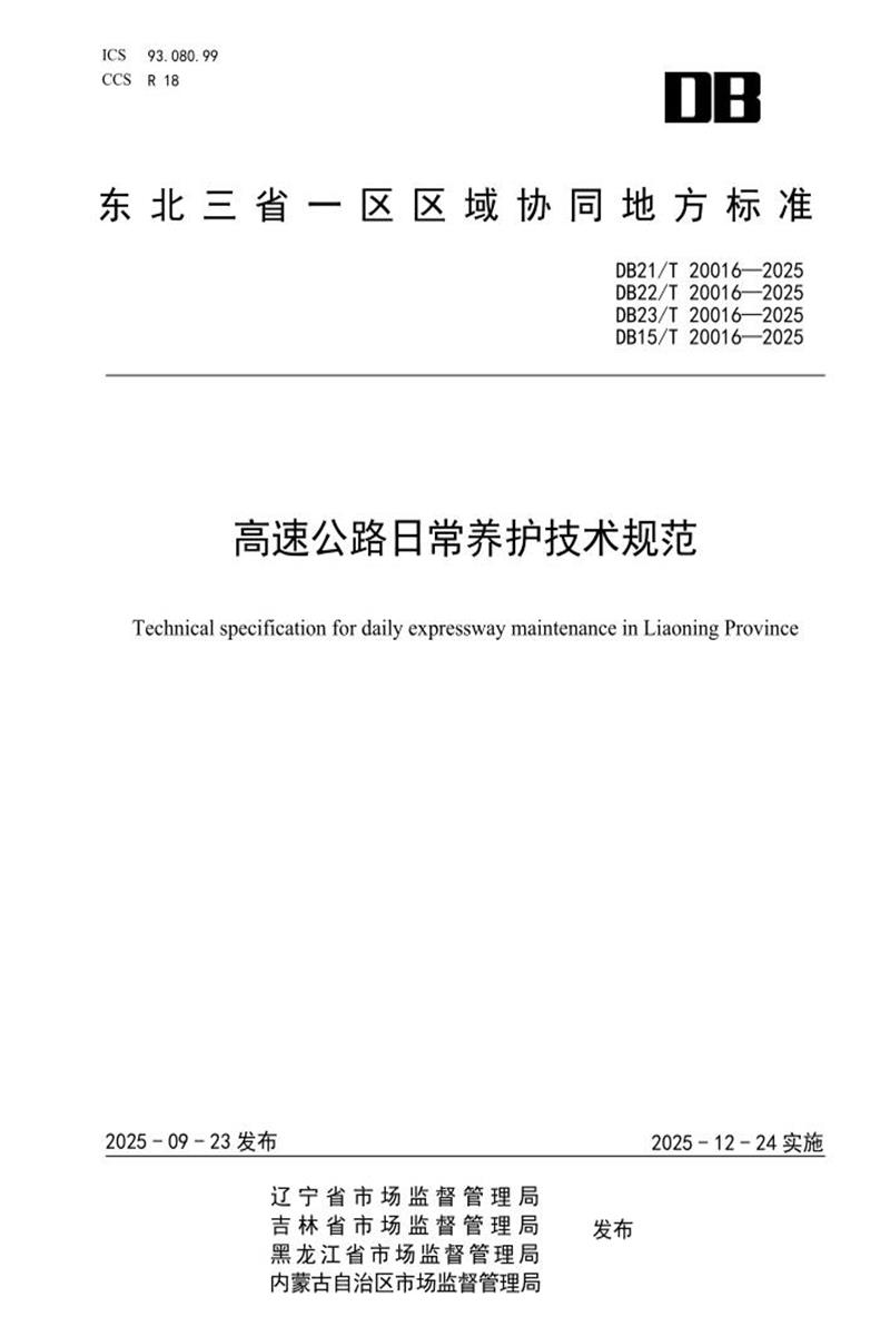 DB21/T 20016-2025 高速公路日常养护技术规范资源截图