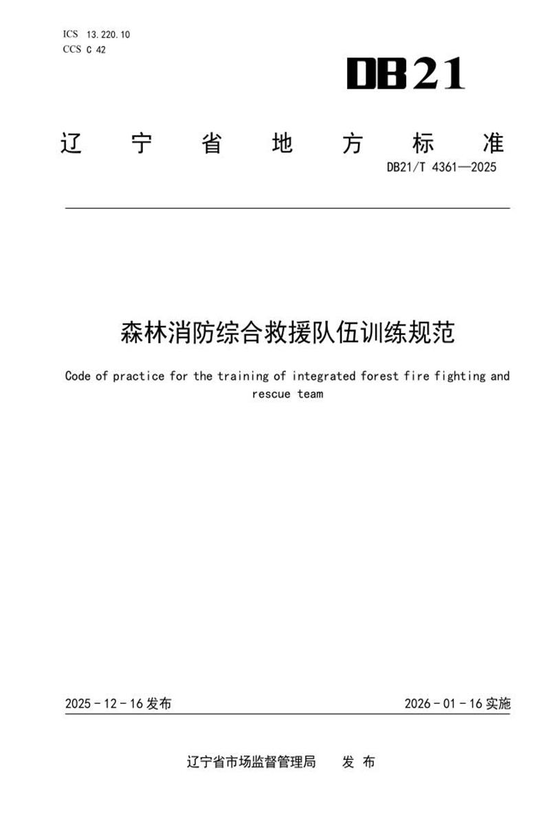 DB21/T 4361-2025 森林消防综合救援队伍训练规范资源截图