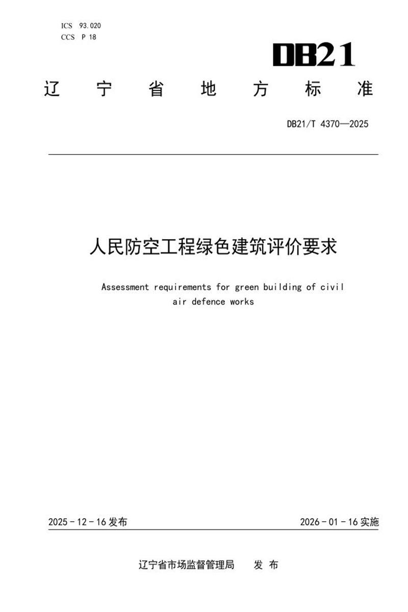 DB21/T 4370-2025 人民防空工程绿色建筑评价要求资源截图