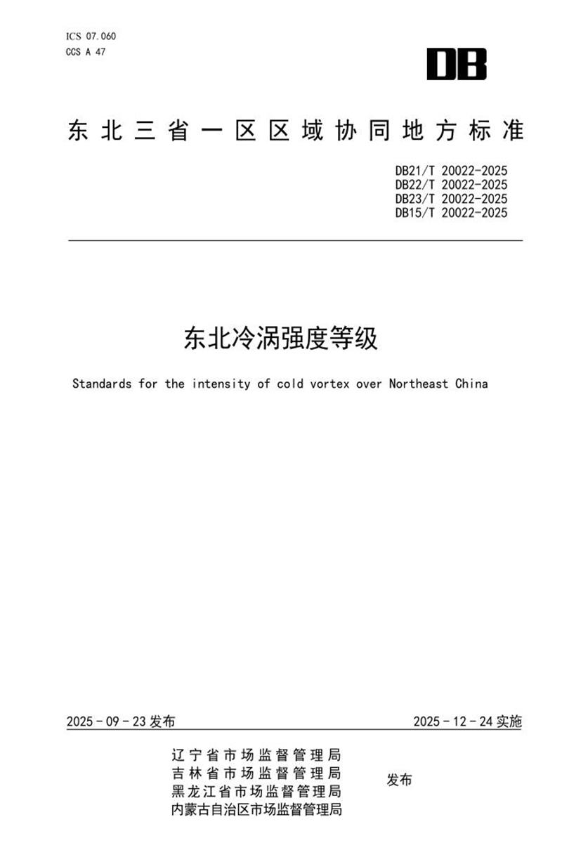 DB21/T 20022-2025 东北冷涡强度等级资源截图
