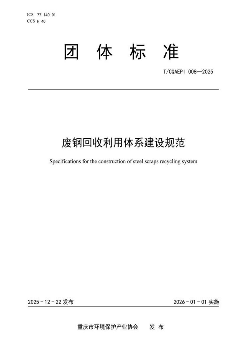 T/CQAEPI 008-2025 废钢回收利用体系建设规范资源截图