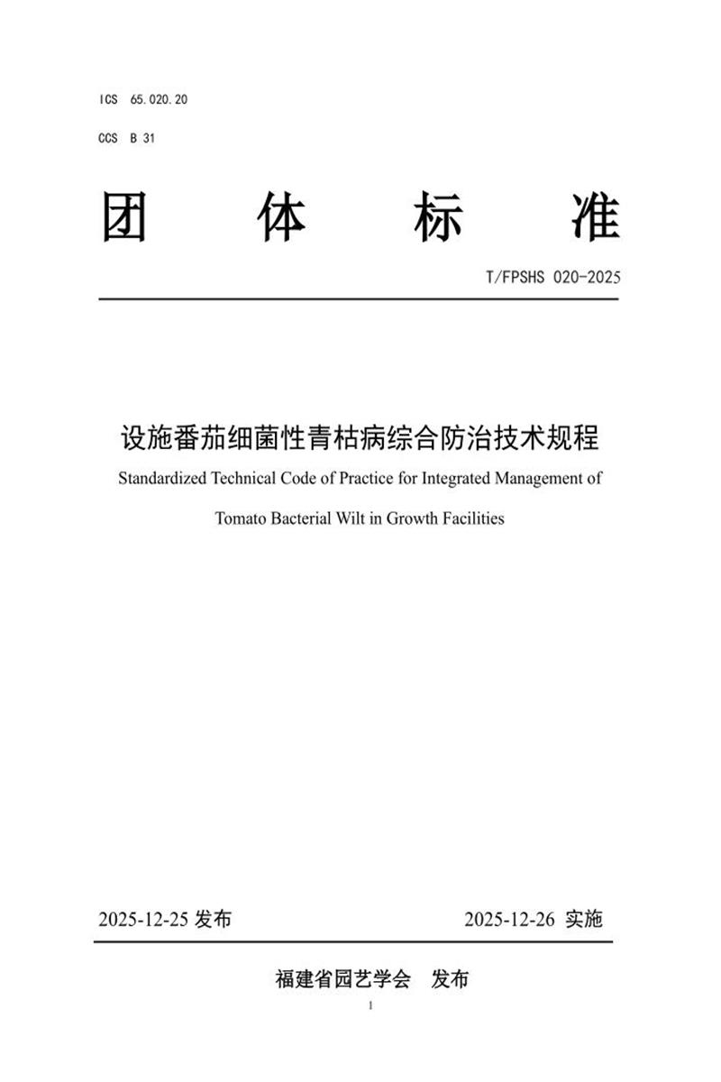 T/FPSHS 020-2025 设施番茄细菌性青枯病综合防治技术规程资源截图