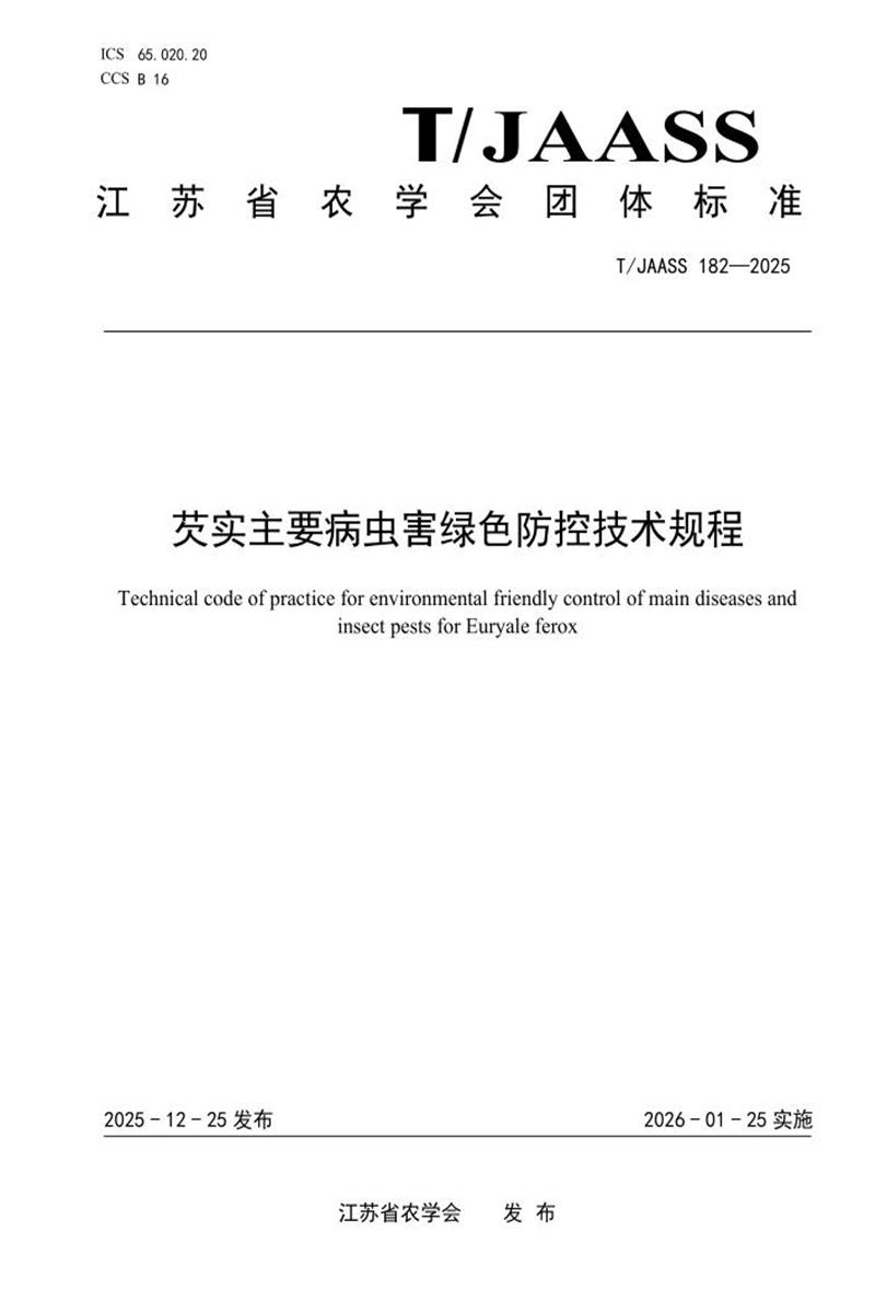 T/JAASS 182-2025 芡实主要病虫害绿色防控技术规程资源截图