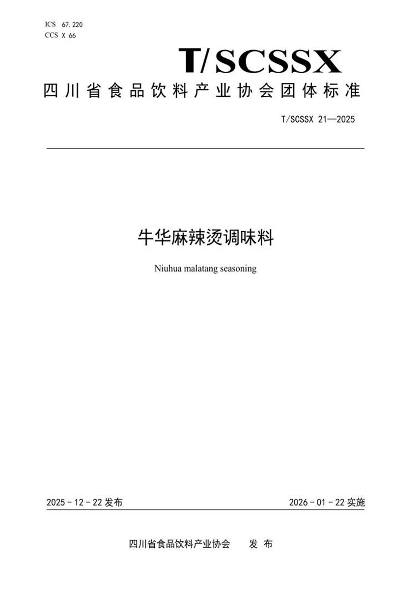 T/SCSSX 21-2025 牛华麻辣烫调味料资源截图
