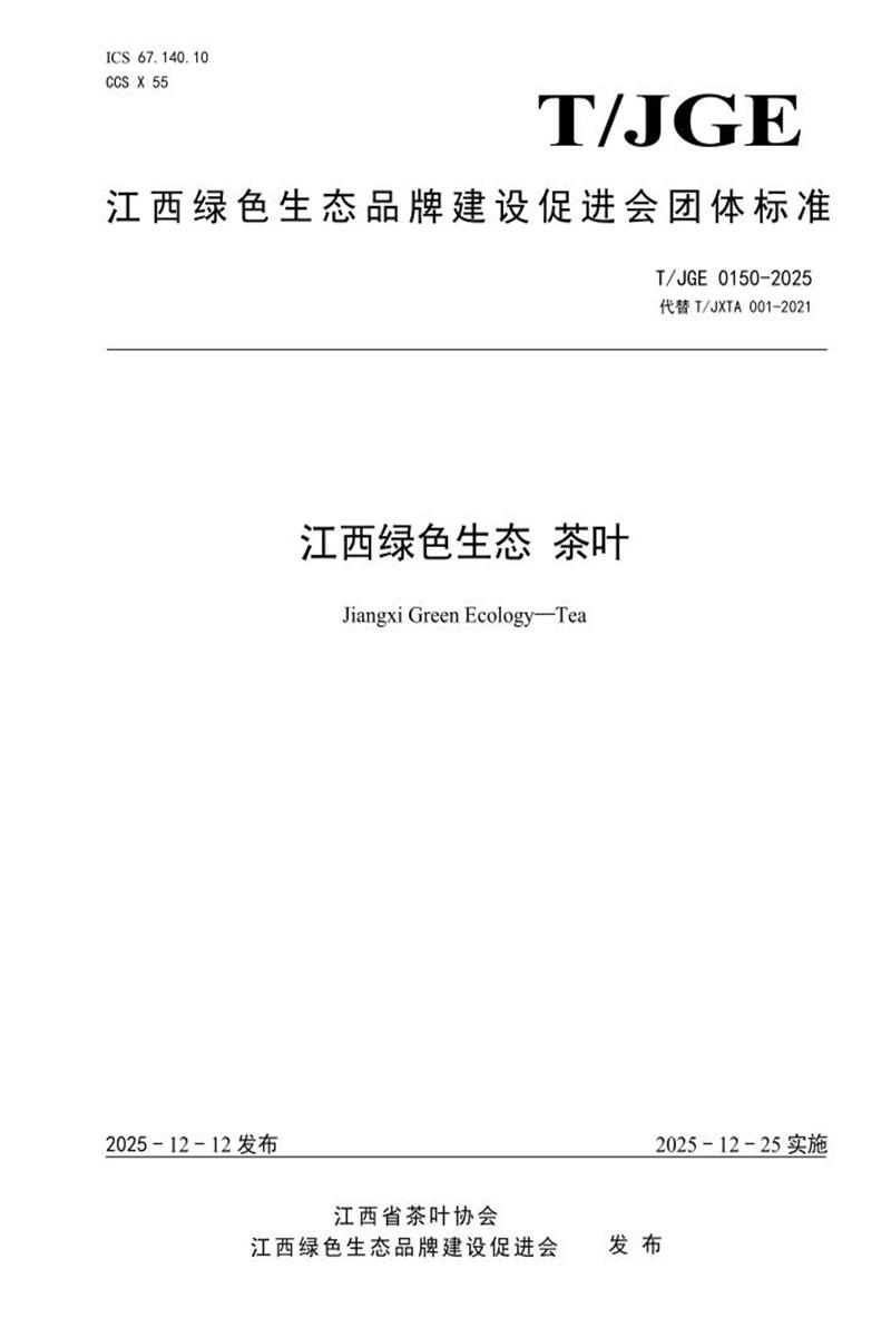 T/JGE 0150-2025 江西绿色生态 茶叶资源截图