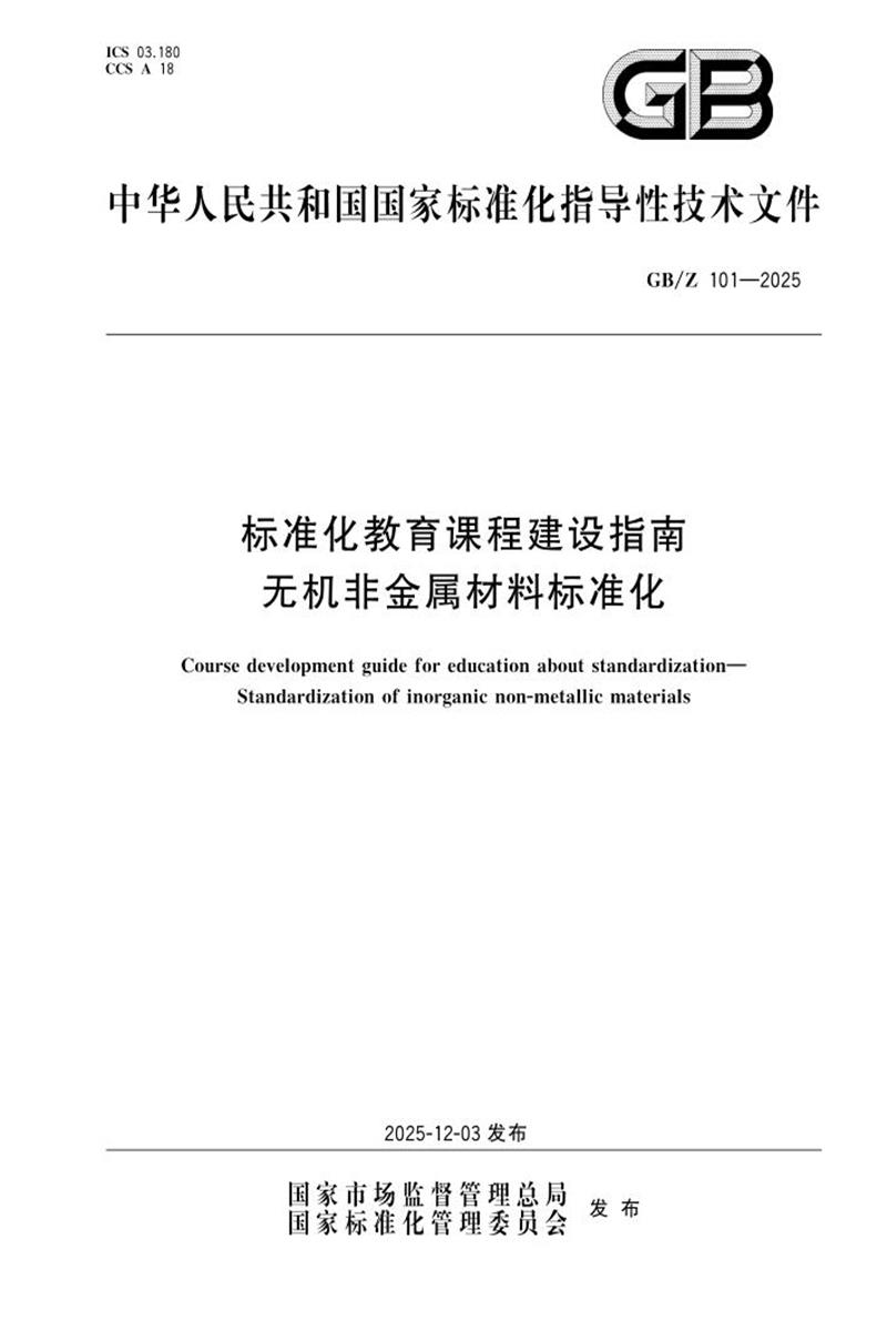GB/Z 101-2025 标准化教育课程建设指南 无机非金属材料标准化资源截图