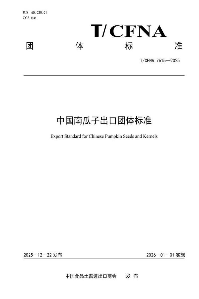 T/CFNA 7615-2025 中国南瓜子出口团体标准资源截图