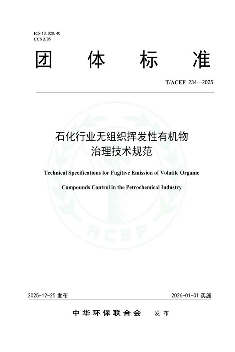 T/ACEF 234-2025 石化行业无组织挥发性有机物治理技术规范资源截图