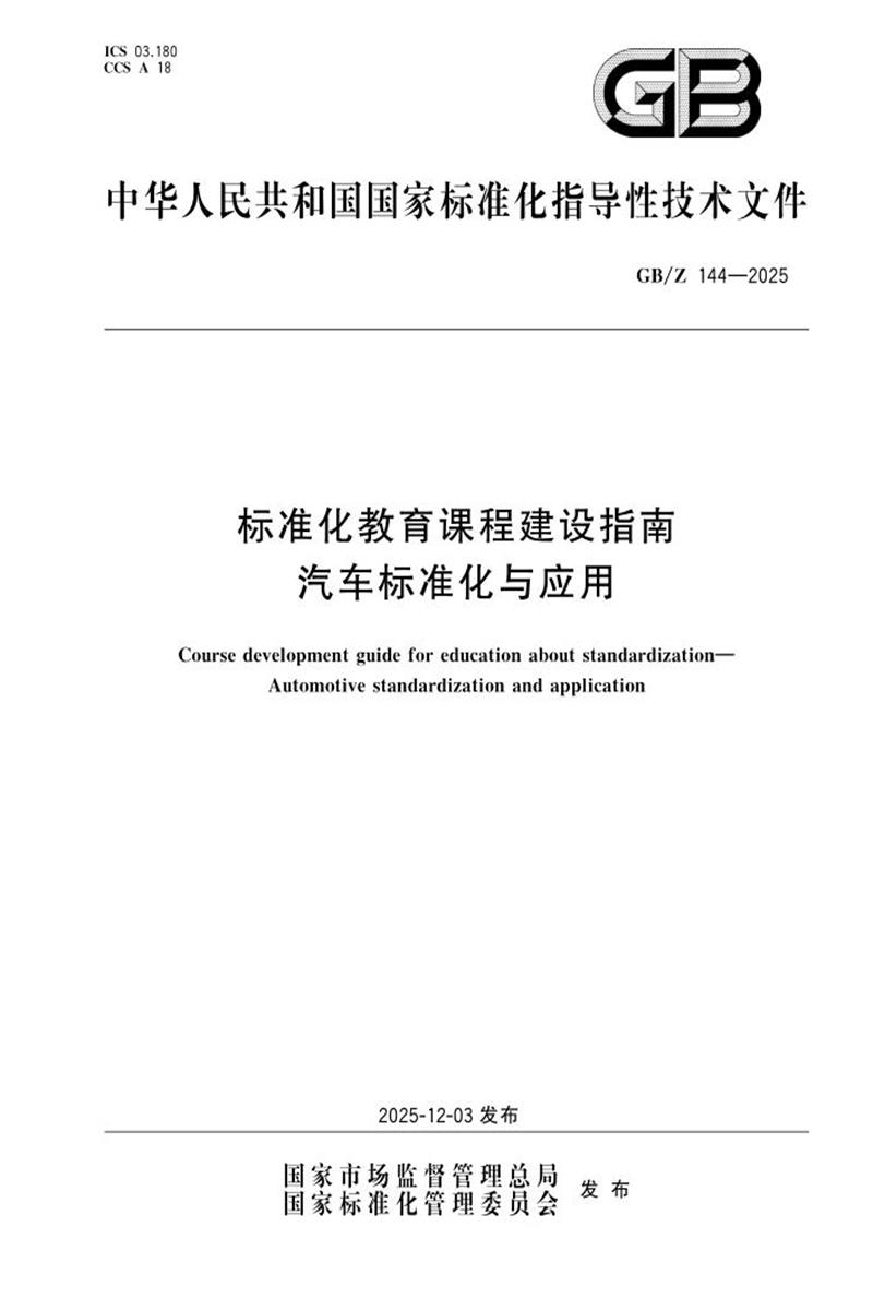 GB/Z 144-2025 标准化教育课程建设指南 汽车标准化与应用资源截图